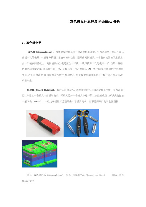 双色模设计原理及Moldflow分析