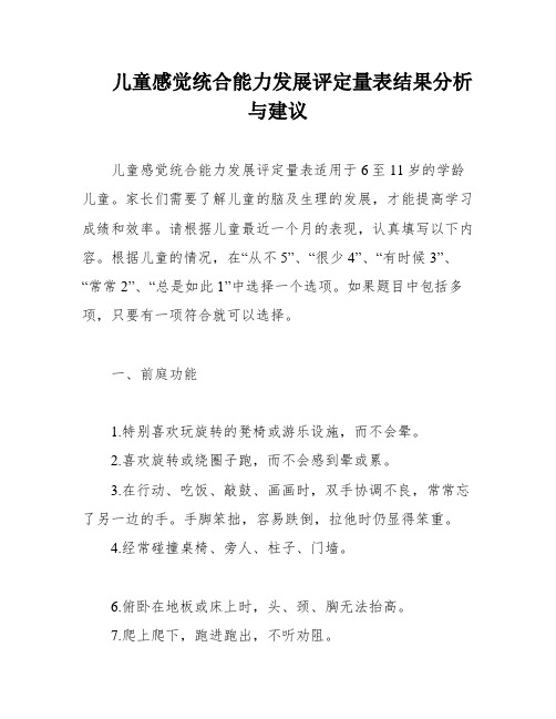 儿童感觉统合能力发展评定量表结果分析与建议