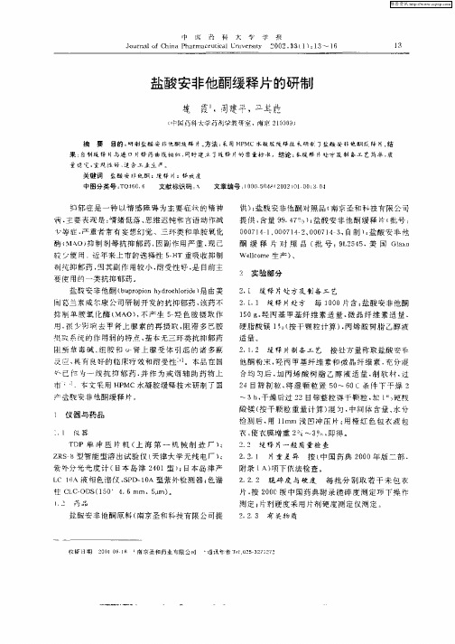 盐酸安非他酮缓释片的研制