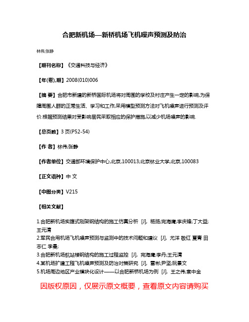 合肥新机场—新桥机场飞机噪声预测及防治