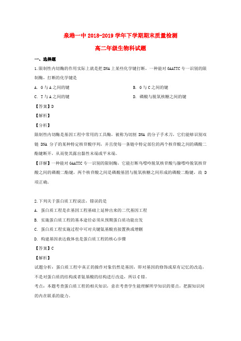 福建省泉州市泉港区一中2018_2019学年高二生物下学期期末考试试题(含解析)