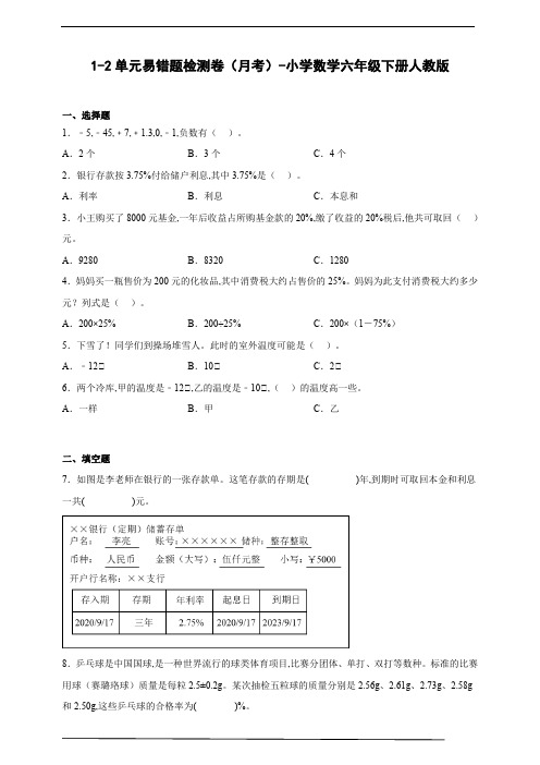 1-2单元易错题检测卷(月考)-小学数学六年级下册人教版(含答案)