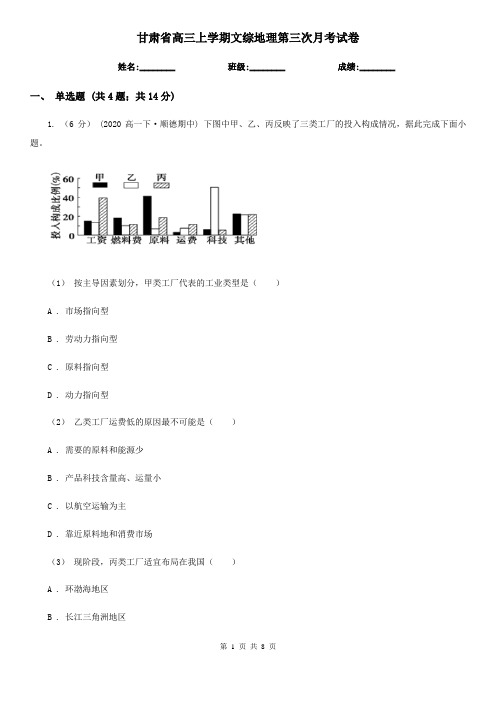 甘肃省高三上学期文综地理第三次月考试卷