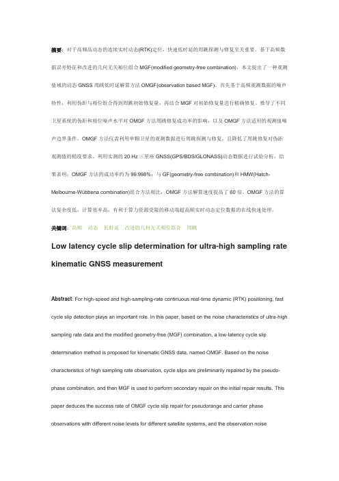 高频动态多星座GNSS数据的周跳低时延解算方法