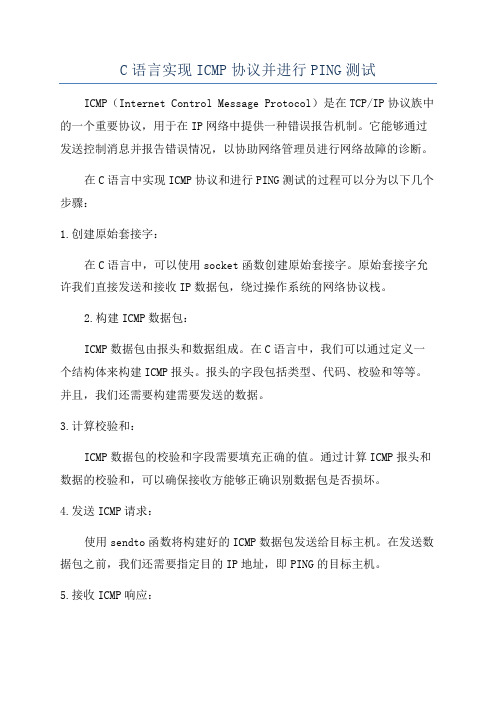 C语言实现ICMP协议并进行PING测试