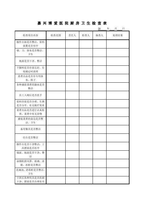 嘉兴博爱医院厨房卫生检查表