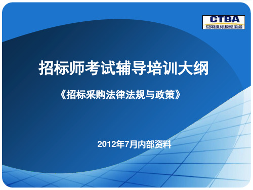 招标师 《招标采购法律法规》培训大纲 版 