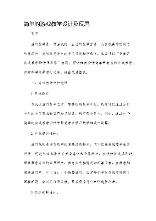 简单的游戏教学设计及反思