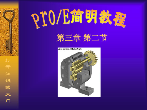 PRO-E实体特征的制作