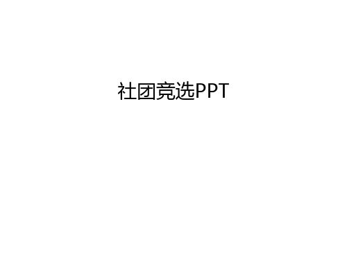 社团竞选PPT教学文案