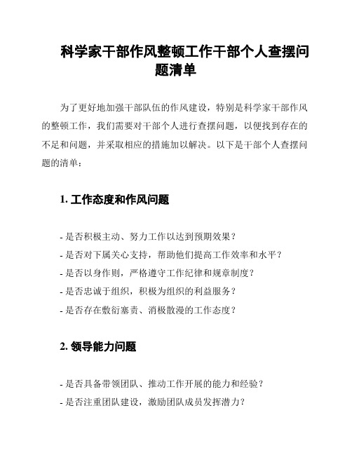 科学家干部作风整顿工作干部个人查摆问题清单