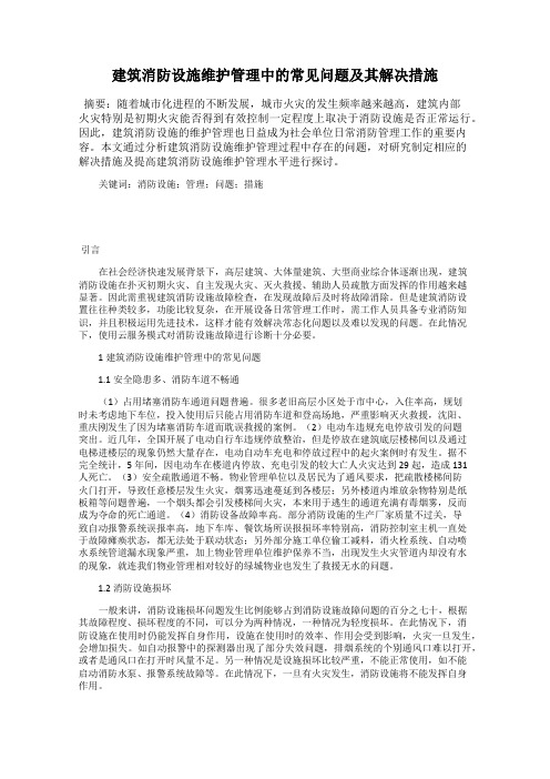 建筑消防设施维护管理中的常见问题及其解决措施