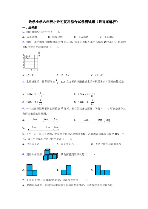 数学小学六年级小升初复习综合试卷测试题(附答案解析)