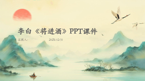 李白将进酒ppt课件