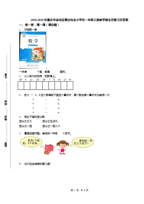 2018-2019年重庆市渝北区黄印完全小学校一年级上册数学期末总复习无答案