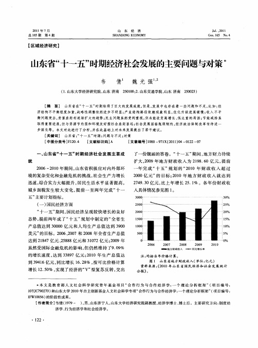 山东省“十一五”时期经济社会发展的主要问题与对策