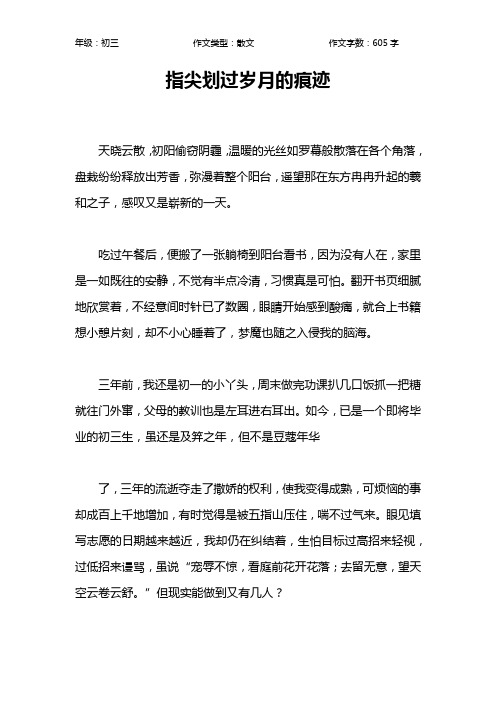 指尖划过岁月的痕迹作文【初中初三600字】