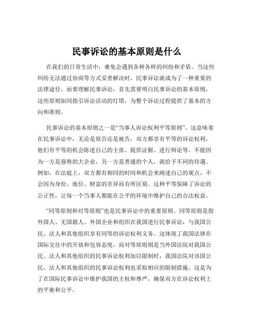 民事诉讼的基本原则是什么