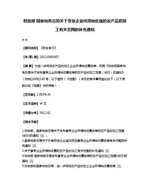 财政部 国家税务总局关于享受企业所得税优惠的农产品初加工有关范围的补充通知