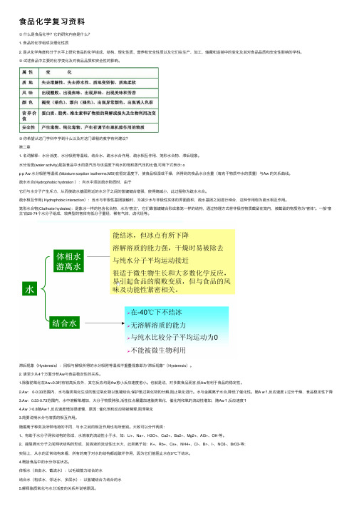 食品化学复习资料