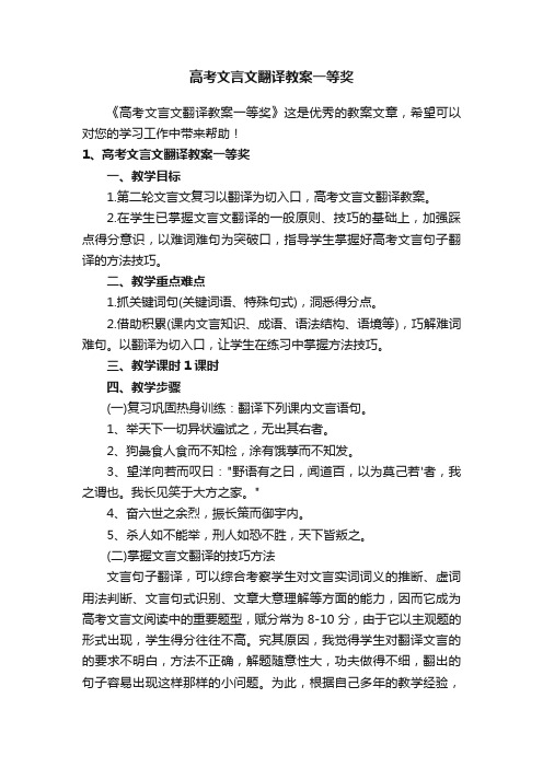 高考文言文翻译教案一等奖