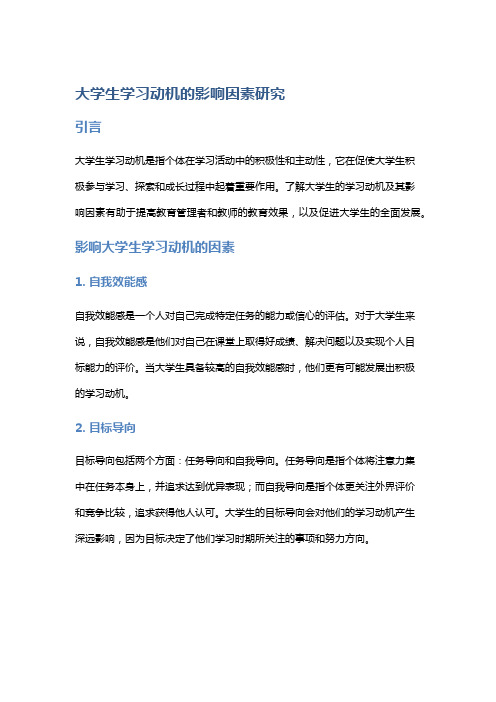 大学生学习动机的影响因素研究