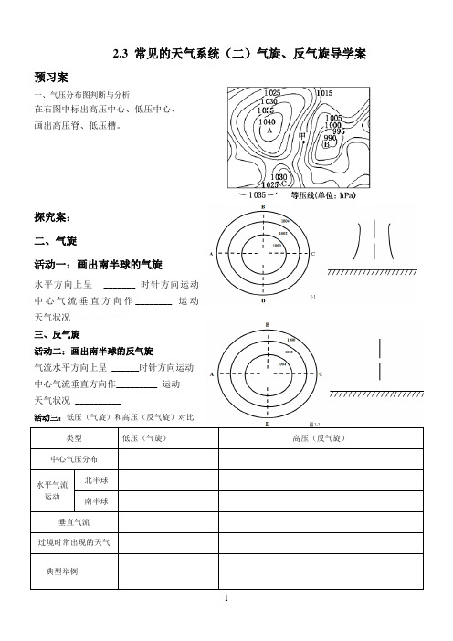 2.3(2) 常见的天气系统 第二课时气旋和反气旋导学案-高爱玲