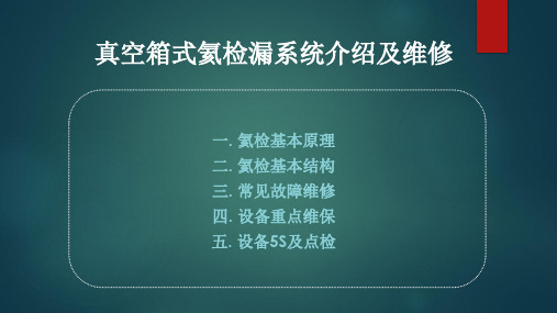 真空箱式氦检漏系统介绍及维修