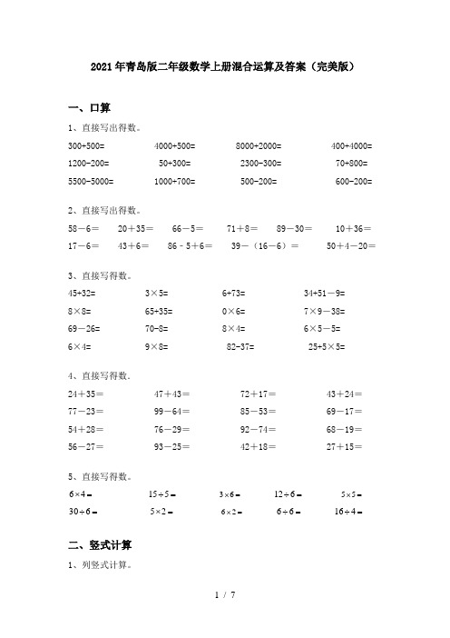 2021年青岛版二年级数学上册混合运算及答案(完美版)