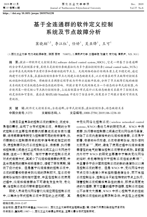 基于全连通群的软件定义控制系统及节点故障分析