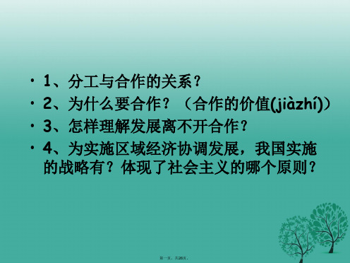 江苏省盐城市九年级政治全册第二单元合作诚信第4课学会合作第2框学会与人合作课件苏教版