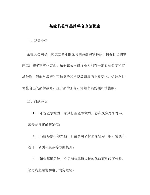 某家具公司品牌整合企划提案