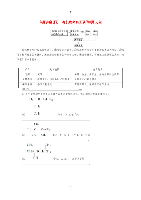 2016-2017学年高中化学专题讲座四有机物命名正误的判断方法鲁科版选修