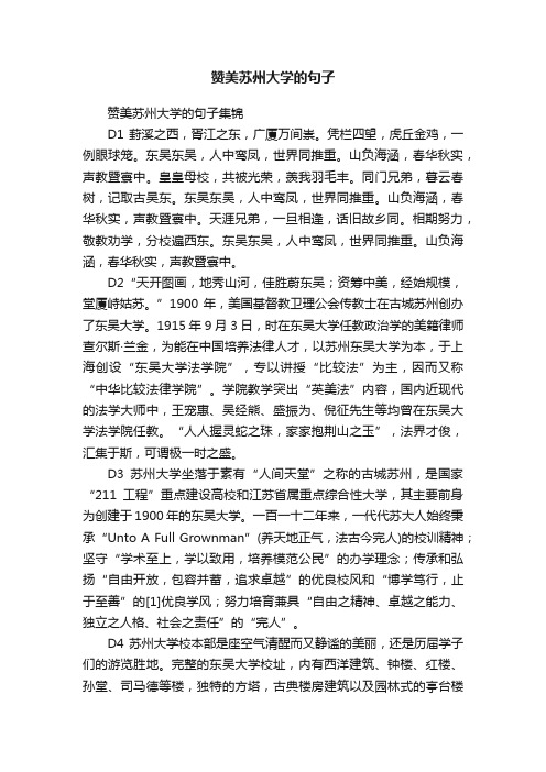 赞美苏州大学的句子