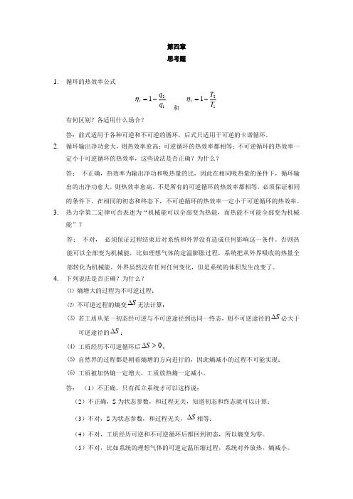 《热工基础(张学学 高教》课后答案 第四章-第五章