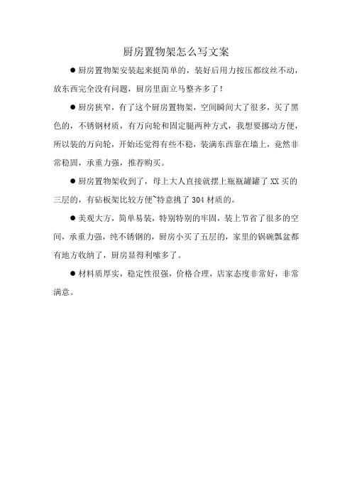 厨房置物架怎么写文案