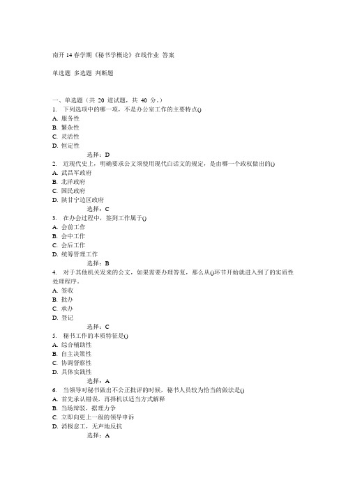 南开14春《秘书学概论》在线作业答案