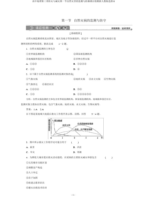 高中地理第三章防灾与减灾第一节自然灾害的监测与防御课后检测新人教版选修5