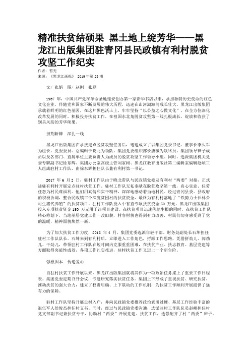 精准扶贫结硕果 黑土地上绽芳华——黑龙江出版集团驻青冈县民政镇有利村脱贫攻坚工作纪实