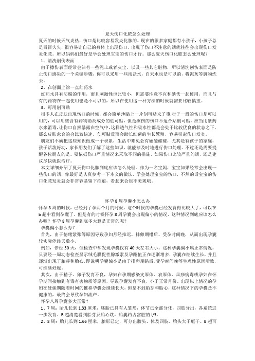 育儿知识:夏天伤口化脓怎么处理