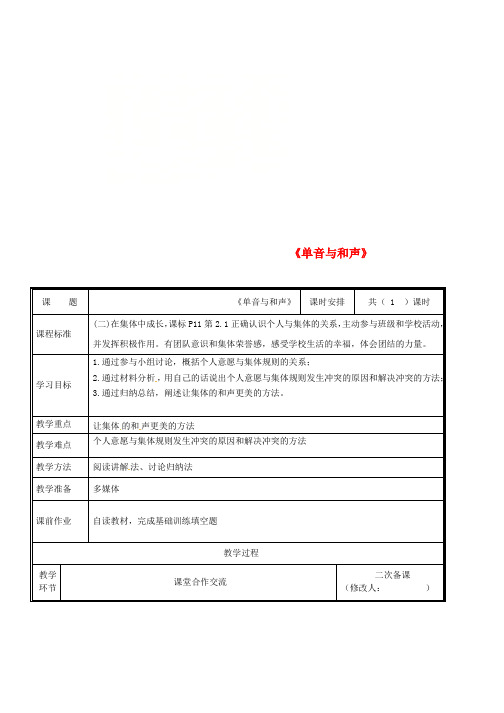 人教版七年级道德与法治下册第三单元在集体中成长第七课共奏和谐乐章第1框单音与和声教案