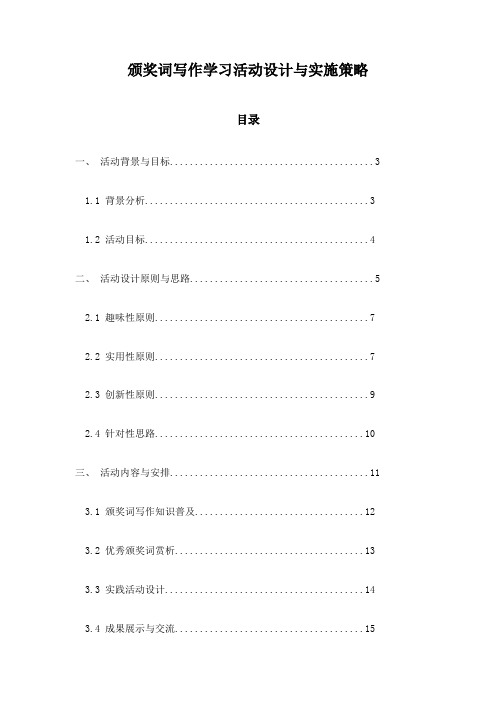 颁奖词写作学习活动设计与实施策略