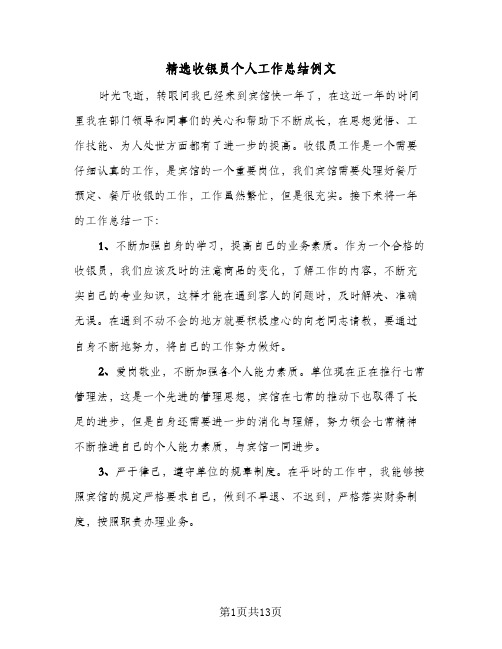 精选收银员个人工作总结例文（5篇）