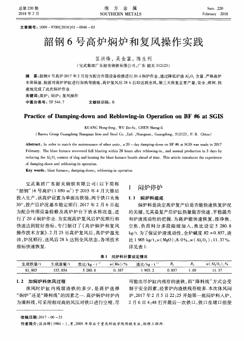 韶钢6号高炉焖炉和复风操作实践