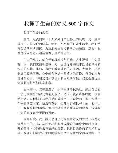 我懂了生命的意义600字作文