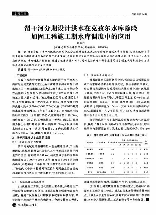 渭干河分期设计洪水在克孜尔水库除险加固工程施工期水库调度中的应用
