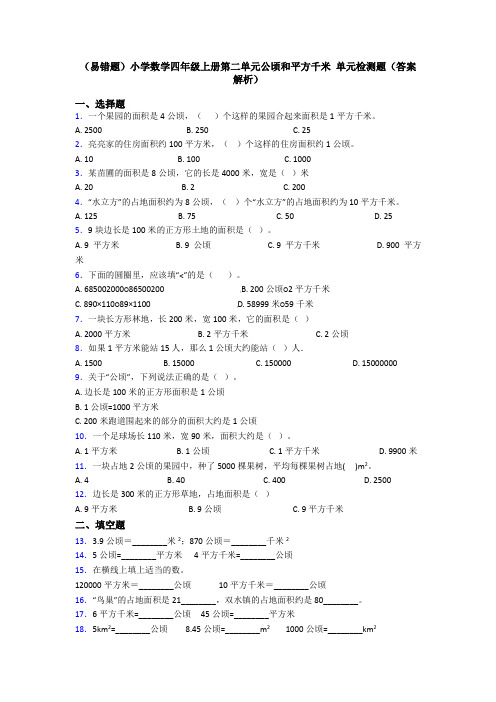 (易错题)小学数学四年级上册第二单元公顷和平方千米 单元检测题(答案解析)