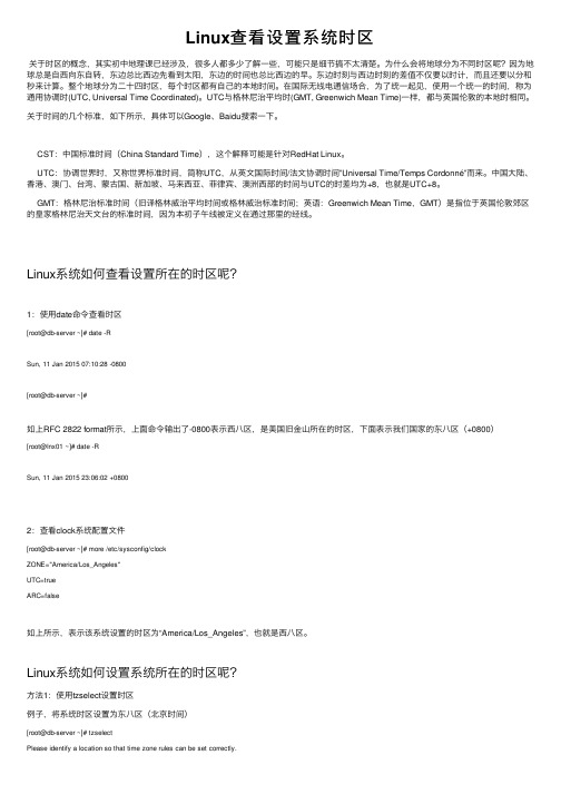 Linux查看设置系统时区