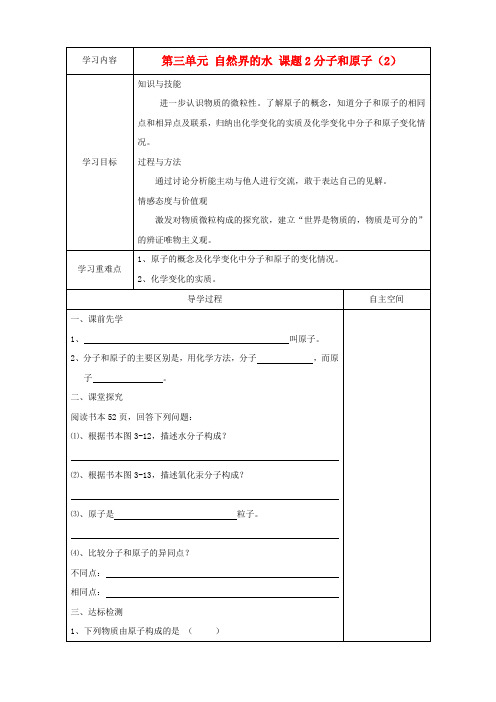 九年级化学上册 第三单元 课题2《分子和原子》学案(2)(无答案) 新人教版