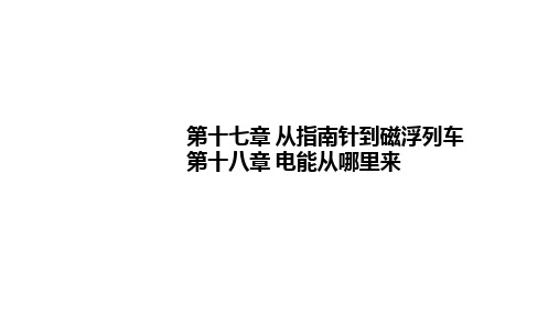 2022年中考物理专题复习课件PPT----从指南针到磁浮列车、电能从哪里来